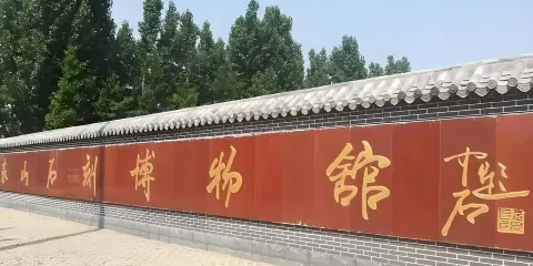 泰山石刻博物館