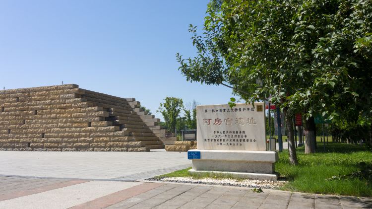 阿房宫考古遗址公园