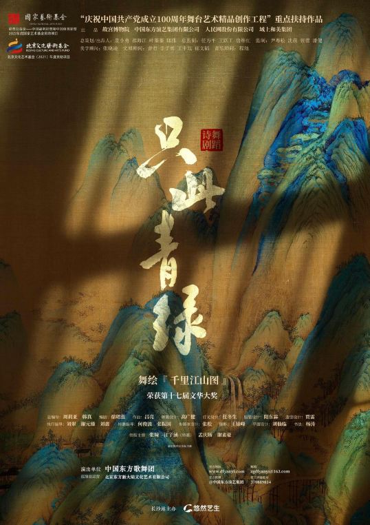 深圳 · 舞蹈诗剧《只此青绿》-舞绘《千里江山图》