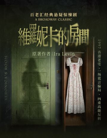 杭州 · 《维罗妮卡的房间》百老汇经典·沉浸式·实景舞台心理悬疑剧|杭州限定演出