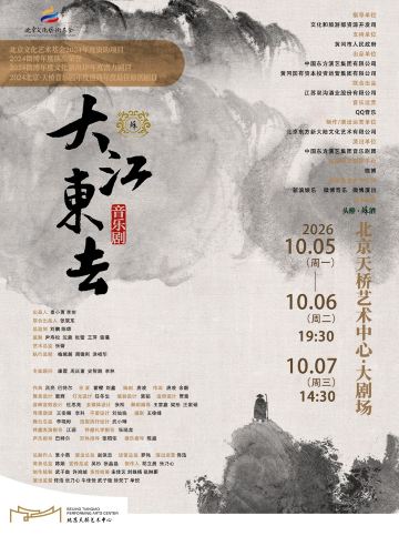 北京 · 音乐剧《大江东去》