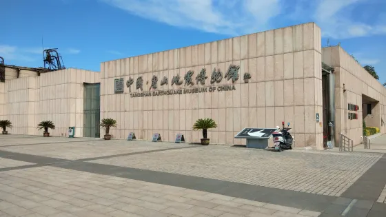 中國唐山地震博物館