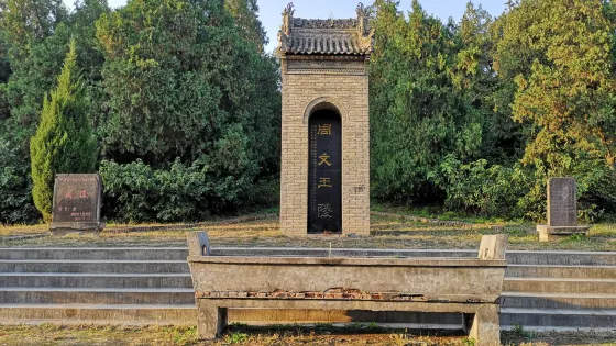 周文王陵