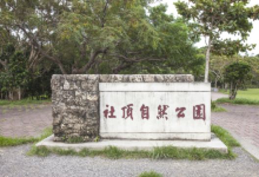 社顶自然公园景点图片