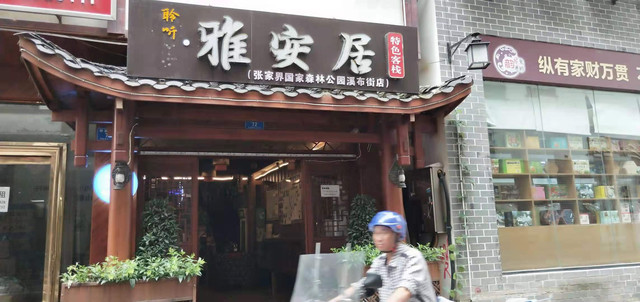 行走的张家界,鎏金的凤凰城