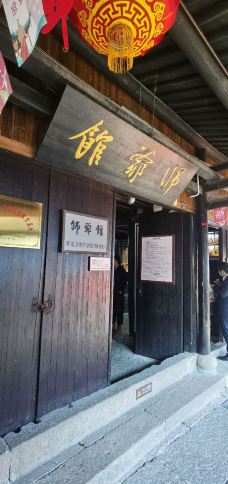 师爷馆-绍兴-Adodo