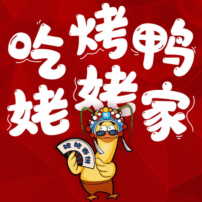 姥姥春饼·烤鸭(大唐西市店)