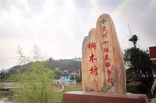 乡游黔中·玉屏县 桐木村 │ 看，铜仁这儿有个“童话村”