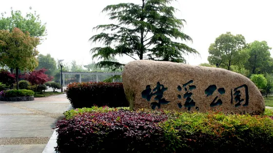 埭溪公園