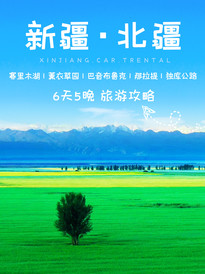 北疆游记图片] 逃离城市‍♂追寻诗和远-独库公路6天计划