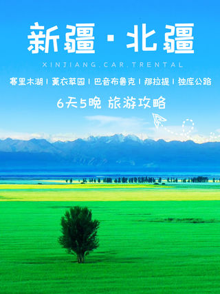 逃离城市‍♂追寻诗和远-独库公路6天计划