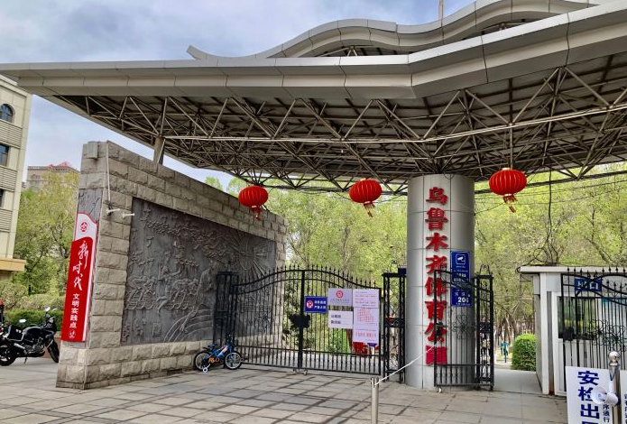 乌鲁木齐体育公园
