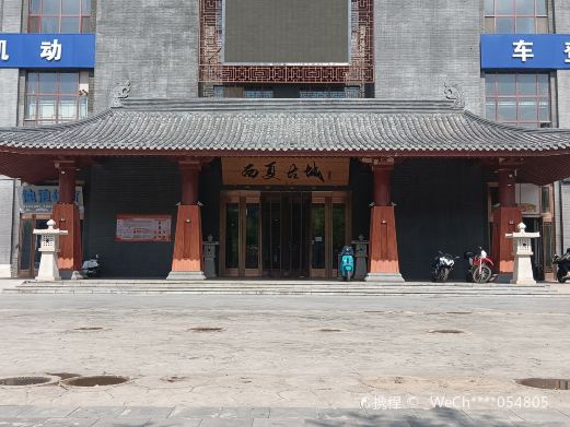 西夏古城