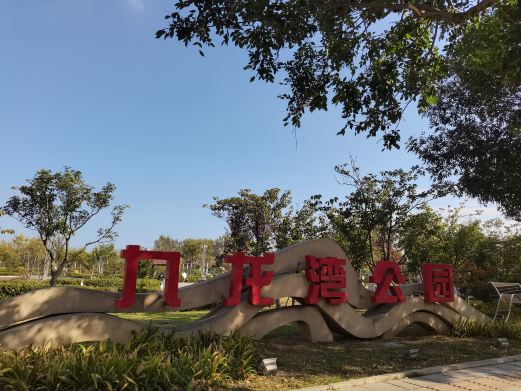九龙湾公园