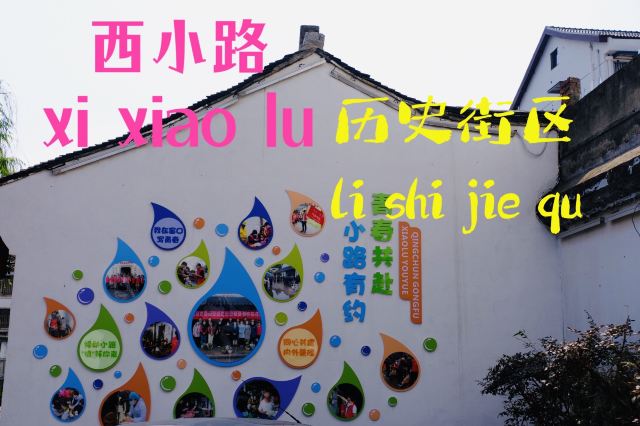 西小路历史街区旅行图片 5