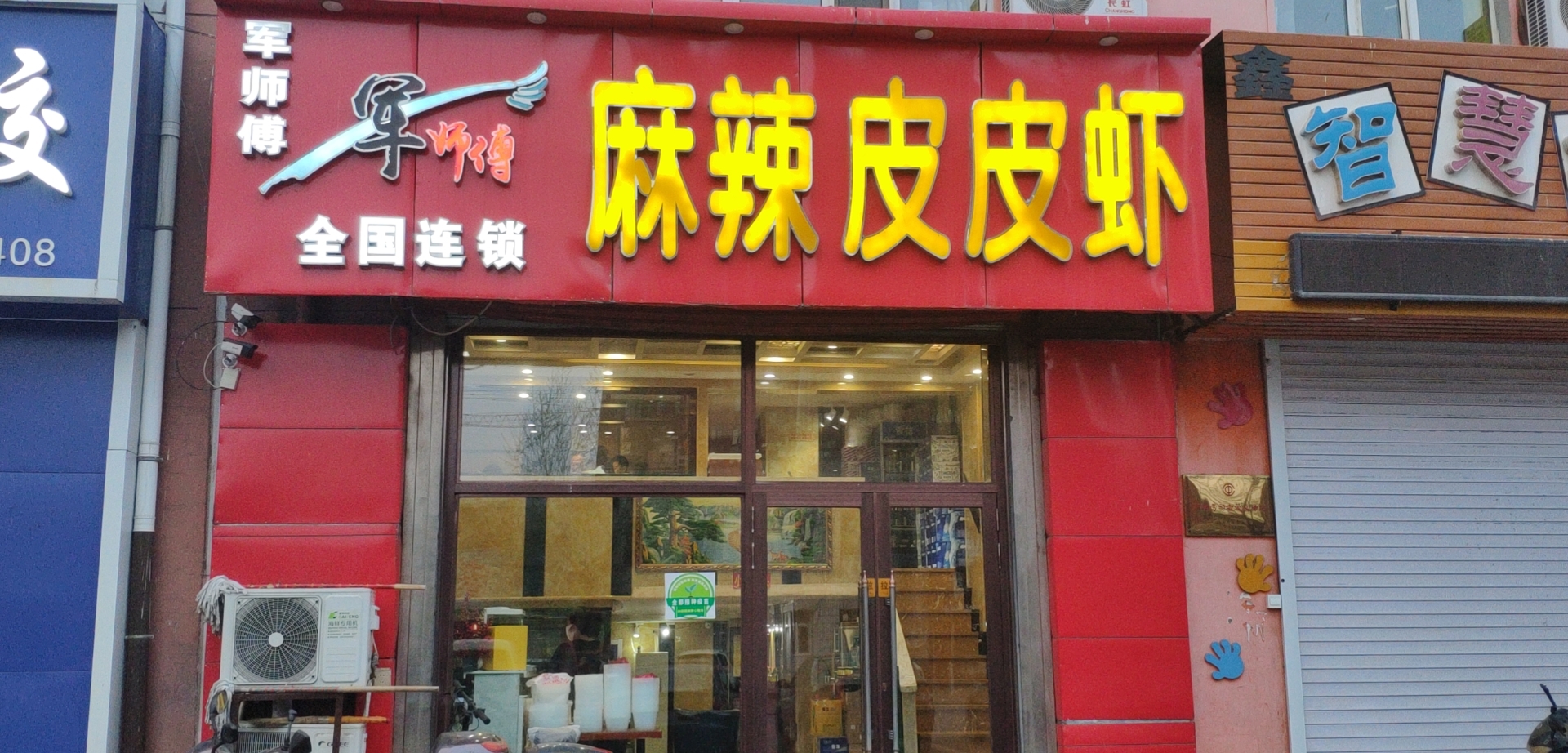 军师傅麻辣皮皮虾(建安小区店)
