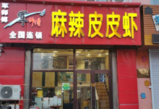 军师傅麻辣皮皮虾(建安小区店)美食图片