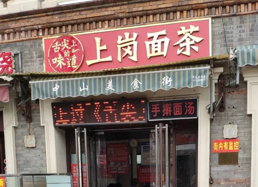 上岗面茶