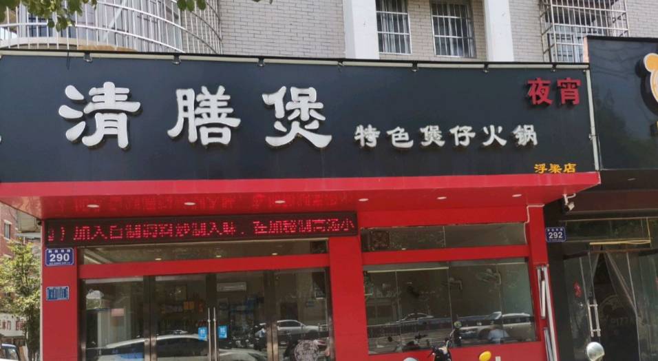 清膳煲特色煲仔火锅(浮梁店)餐厅图片