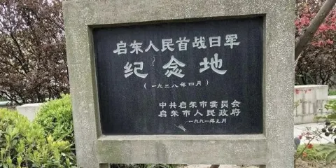 啟東人民首戰日軍紀念地