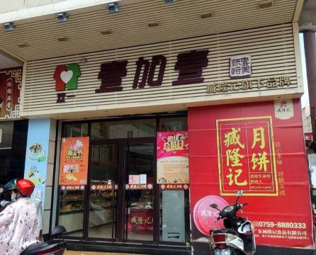 壹加壹(雷州购物广场店)餐厅图片