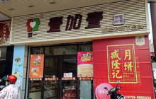 壹加壹(雷州购物广场店)餐厅图片