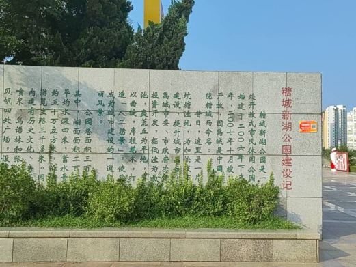 糖城新湖公园