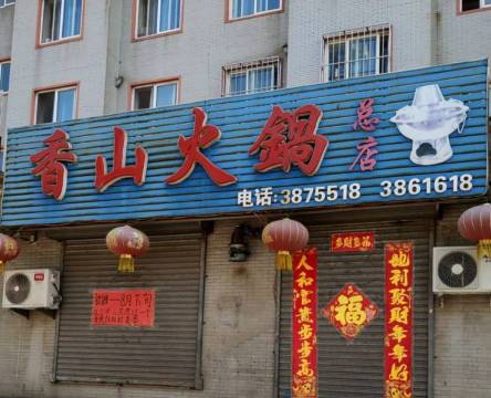 香山火锅(总店)