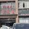 红满天石锅鱼(电厂店)