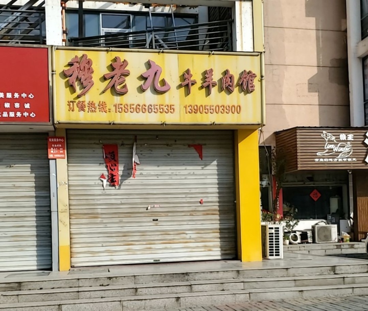穆老九牛羊肉馆(椒菱大道店)餐厅图片