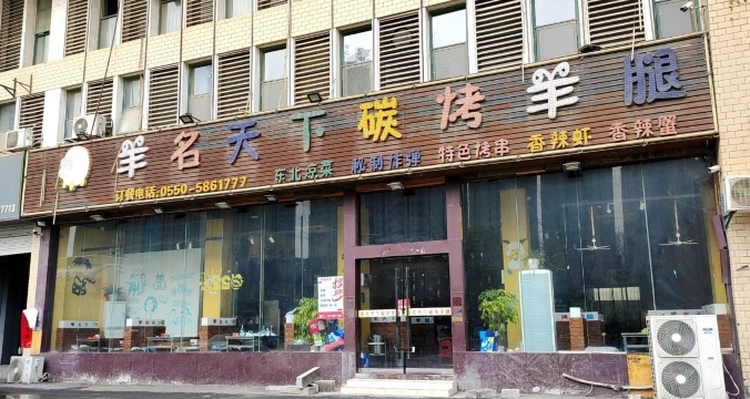 羊名天下碳烤羊腿(全椒店)餐厅图片