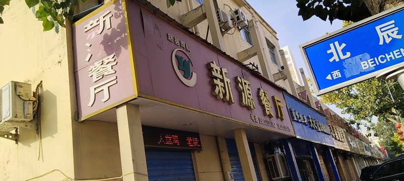 新源餐厅餐厅图片