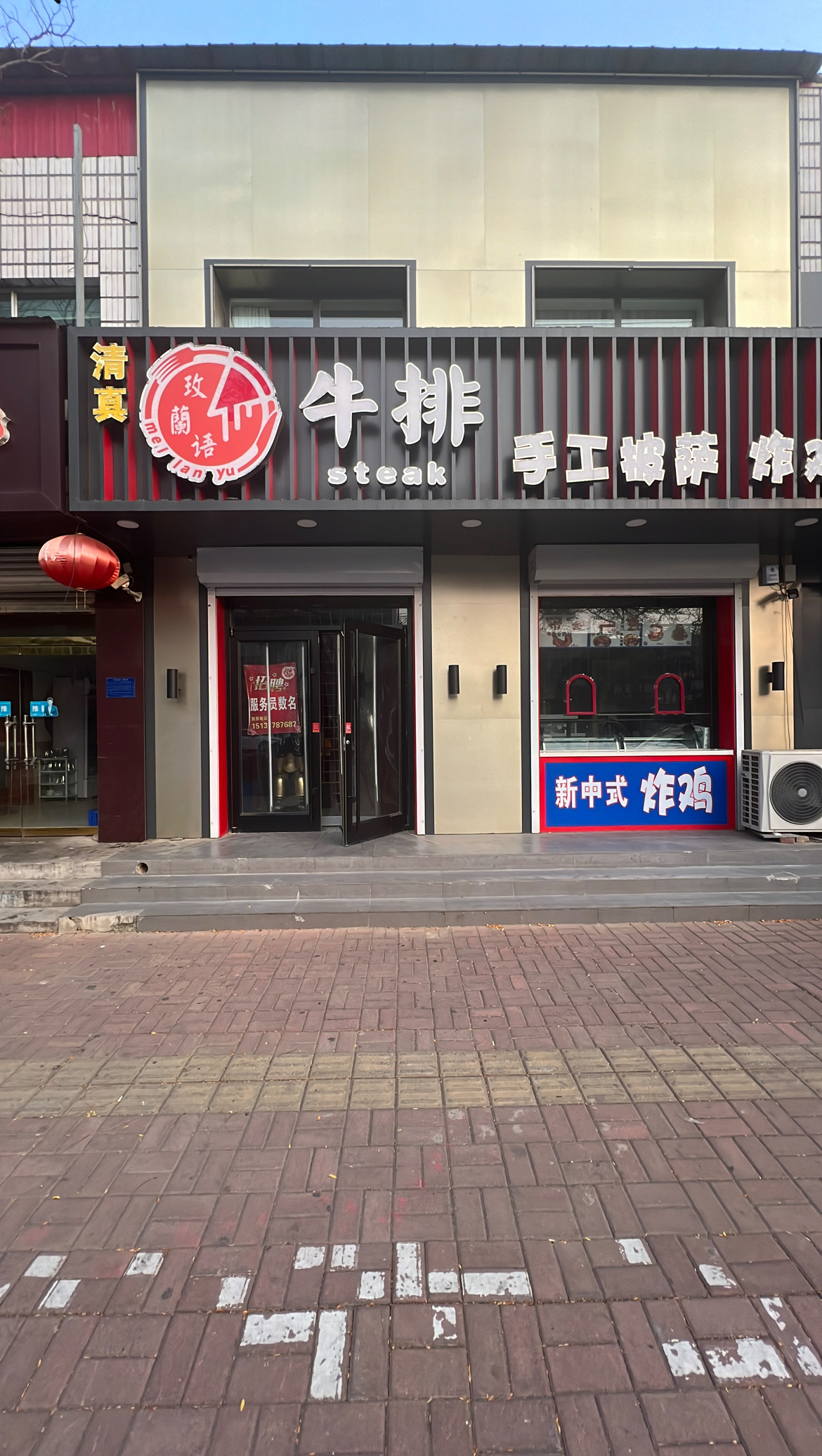 玫蘭语牛排(清真店)