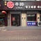 玫蘭语牛排(清真店)