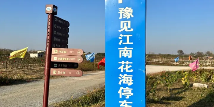 豫見江南四季花海