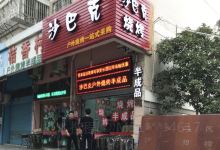 沙巴克户外烧烤(桔乡店)购物图片