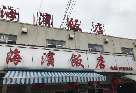 海景饭店