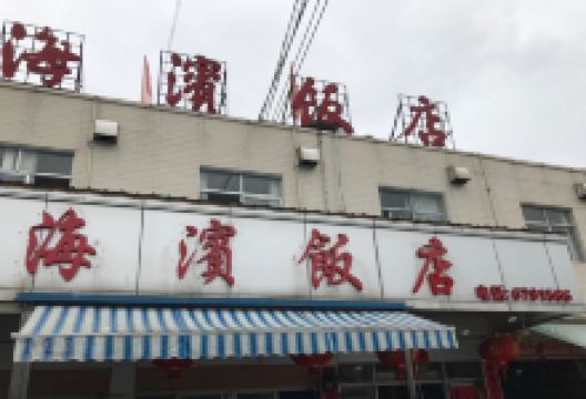 海景饭店美食图片