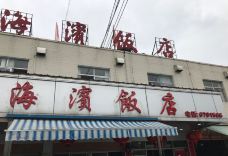 海景饭店-海丰