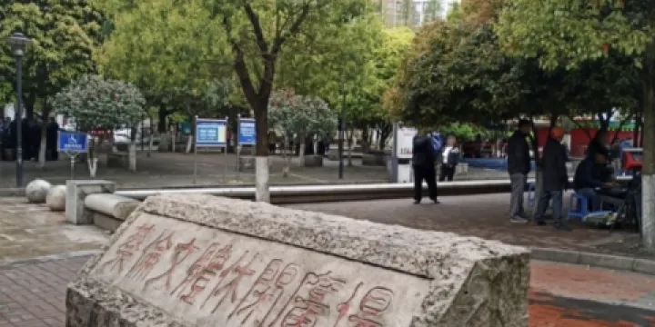 蔡倫文體休閑廣場