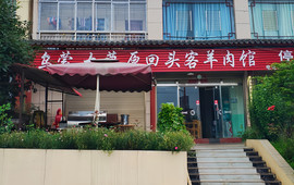 回头客羊肉馆