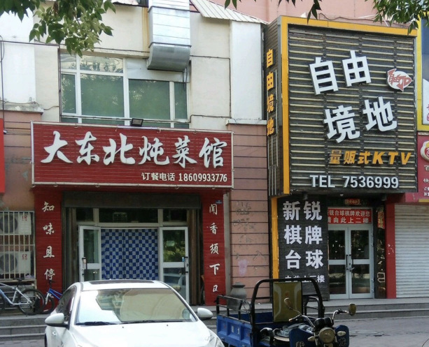 大东北炖菜馆餐厅图片