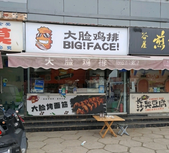 大脸鸡排(火车站店)餐厅图片