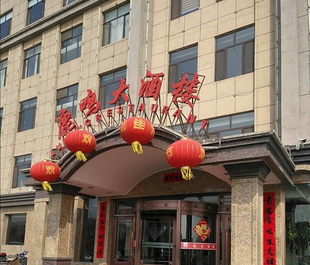 鹿鸣大酒楼餐厅图片