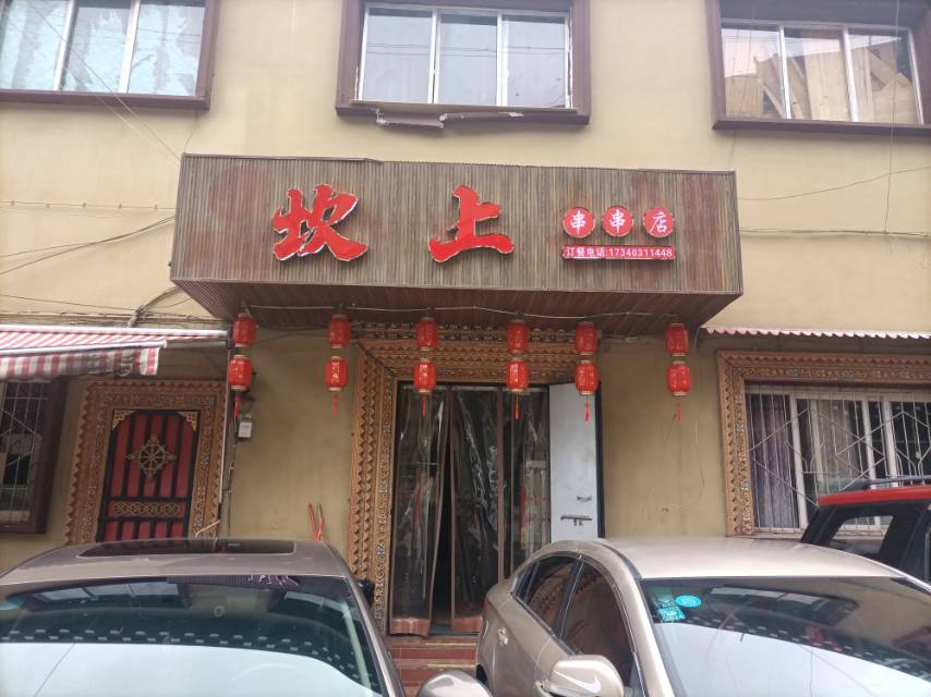 坎上火锅店