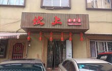坎上火锅店餐厅图片