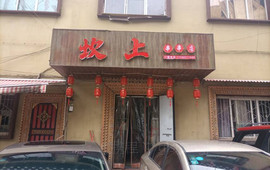 坎上火锅店
