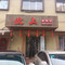 坎上火锅店