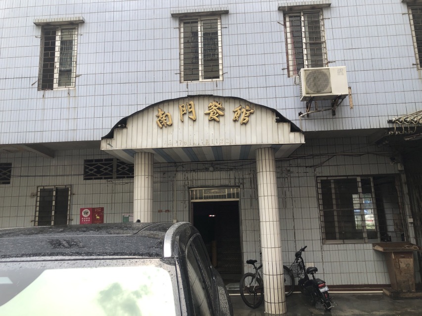 南门餐馆(解放路店)