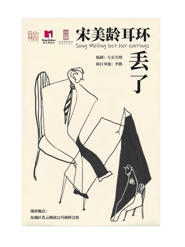 北京 · 全感官行进式悬疑沉浸话剧《宋美龄耳环丢了》